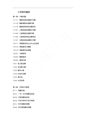 最新重点小学数学题库目录及简介.pdf