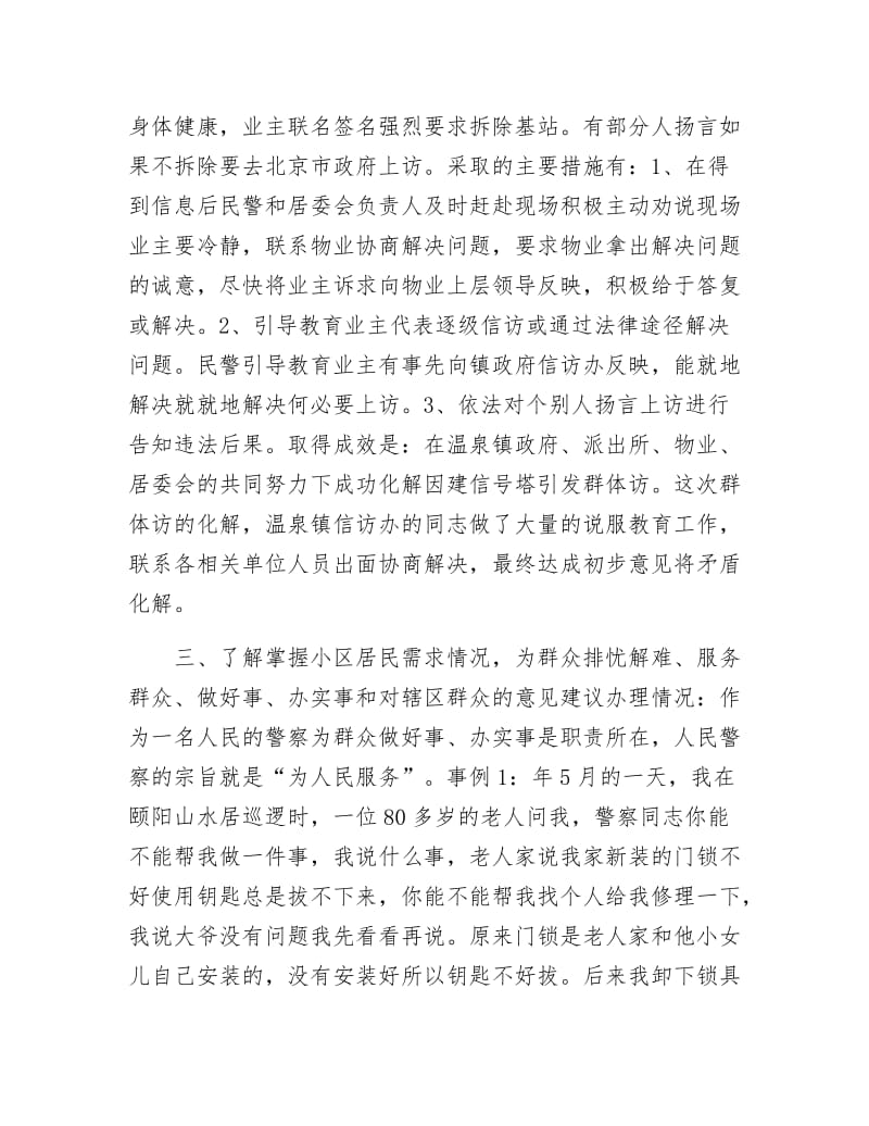 《社区派出所年底治安工作述职述廉》.docx_第3页