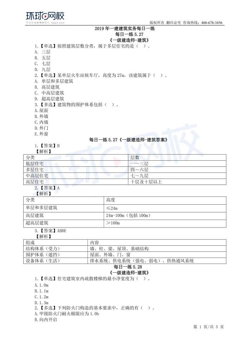 【2019一建建筑】每日一练（5.27-6.2）.docx_第1页