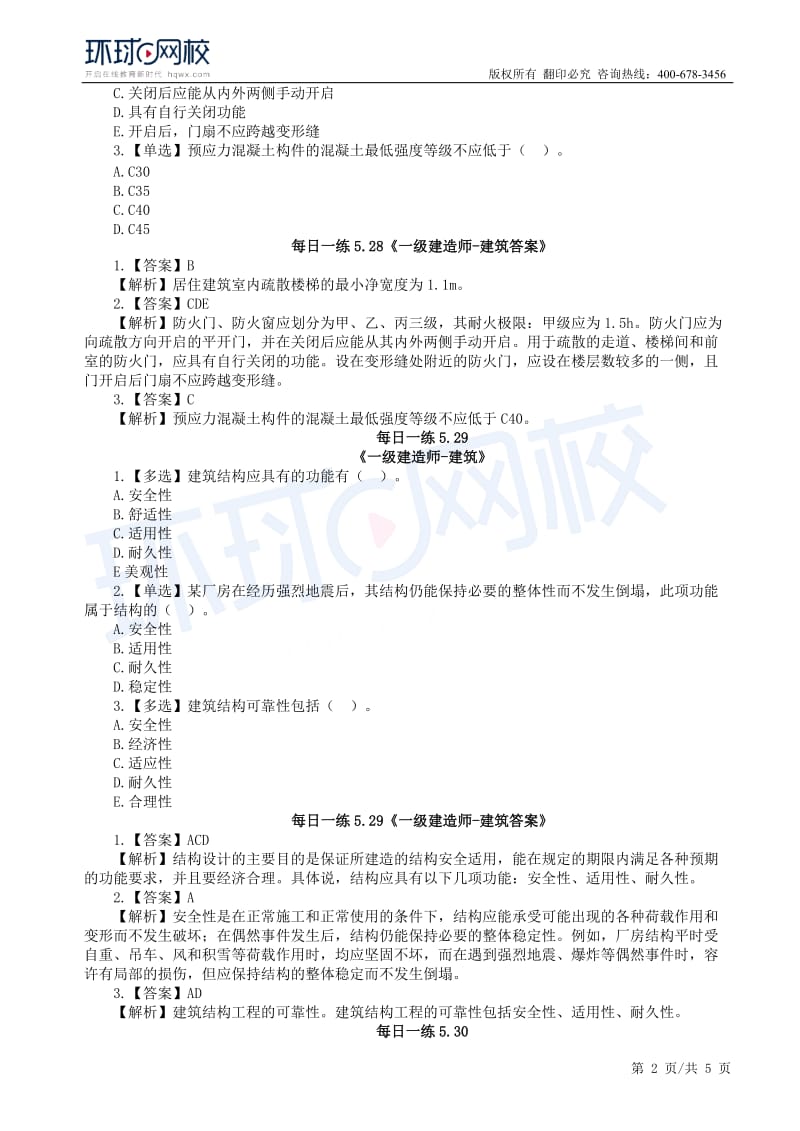 【2019一建建筑】每日一练（5.27-6.2）.docx_第2页