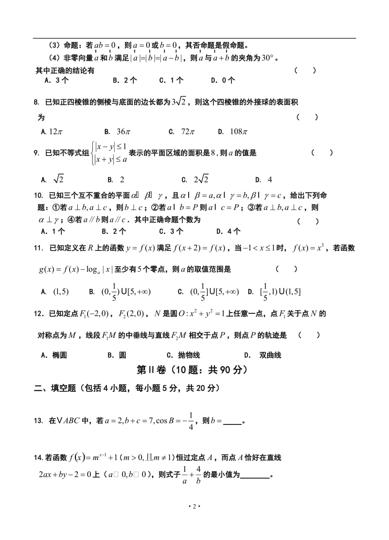 双鸭山市一中高三12月月考理科数学试题及答案.doc_第2页