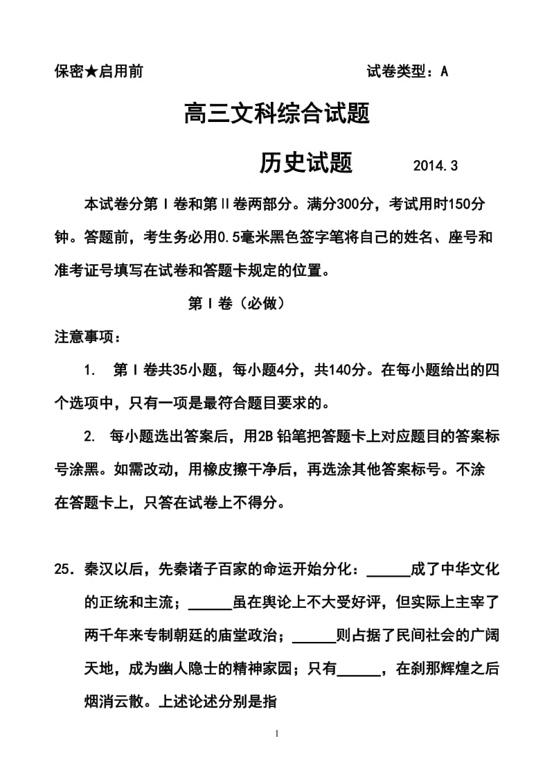 山东省菏泽市高三3月模拟考试历史试题及答案.doc_第1页