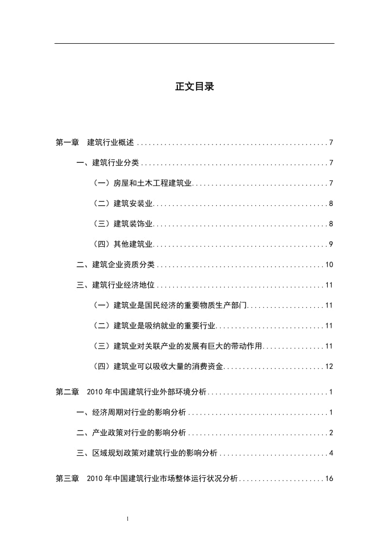 -中国建筑行业授信政策指引研究报告.doc_第2页