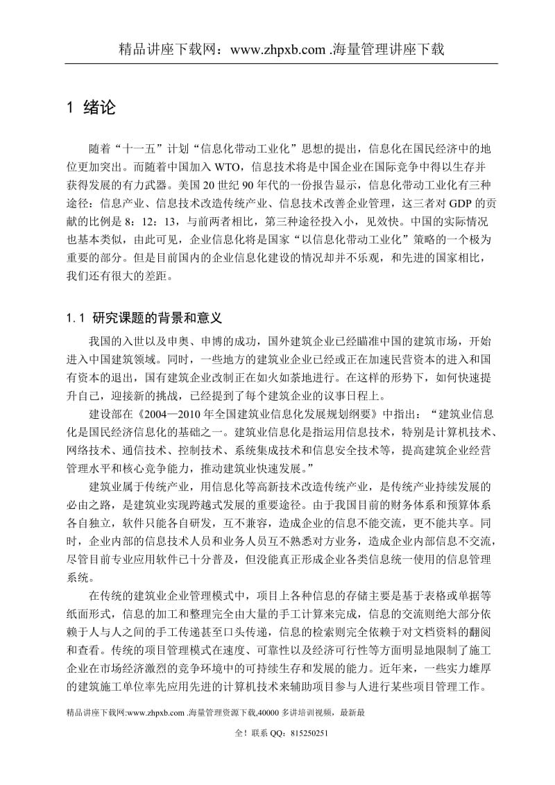 1124我国建筑业企业信息管理系统建设的研究 .doc_第1页