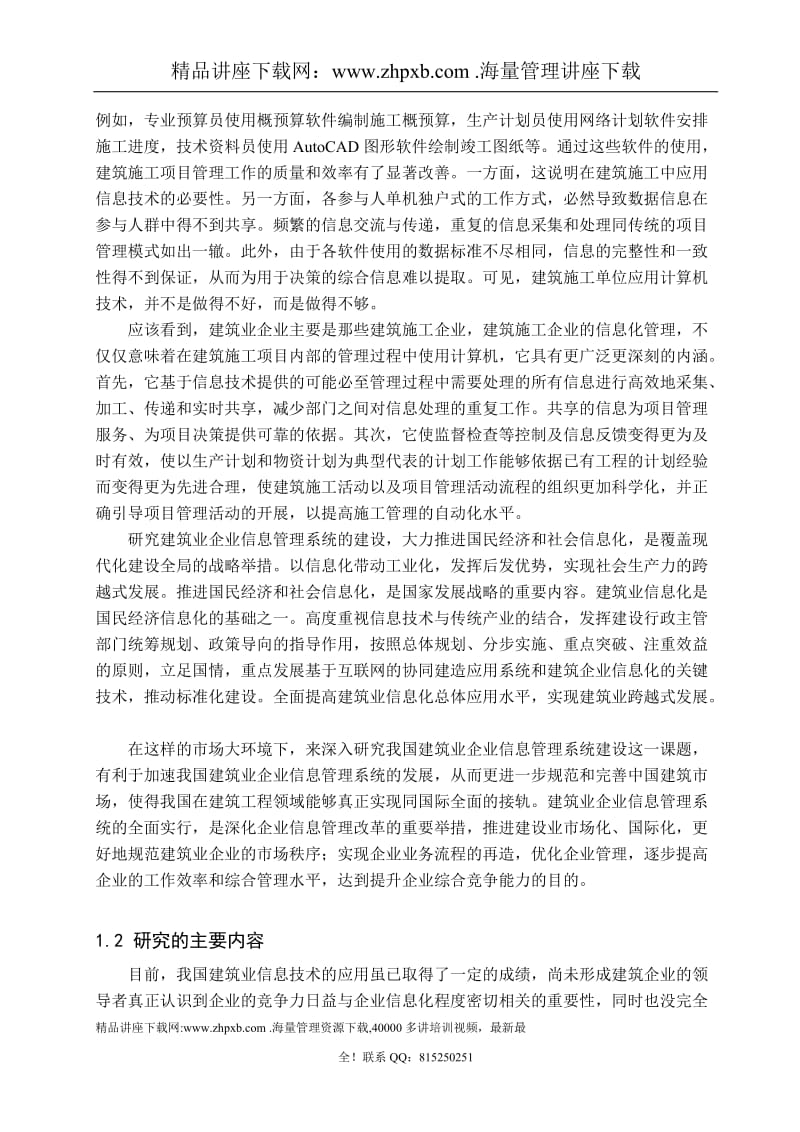 1124我国建筑业企业信息管理系统建设的研究 .doc_第2页