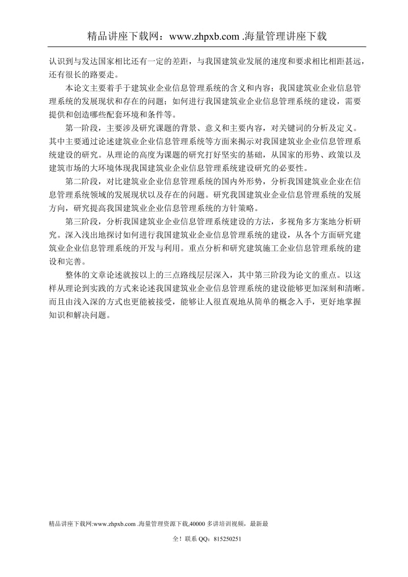 1124我国建筑业企业信息管理系统建设的研究 .doc_第3页