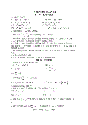 电大常微分方程》第二次作业.doc