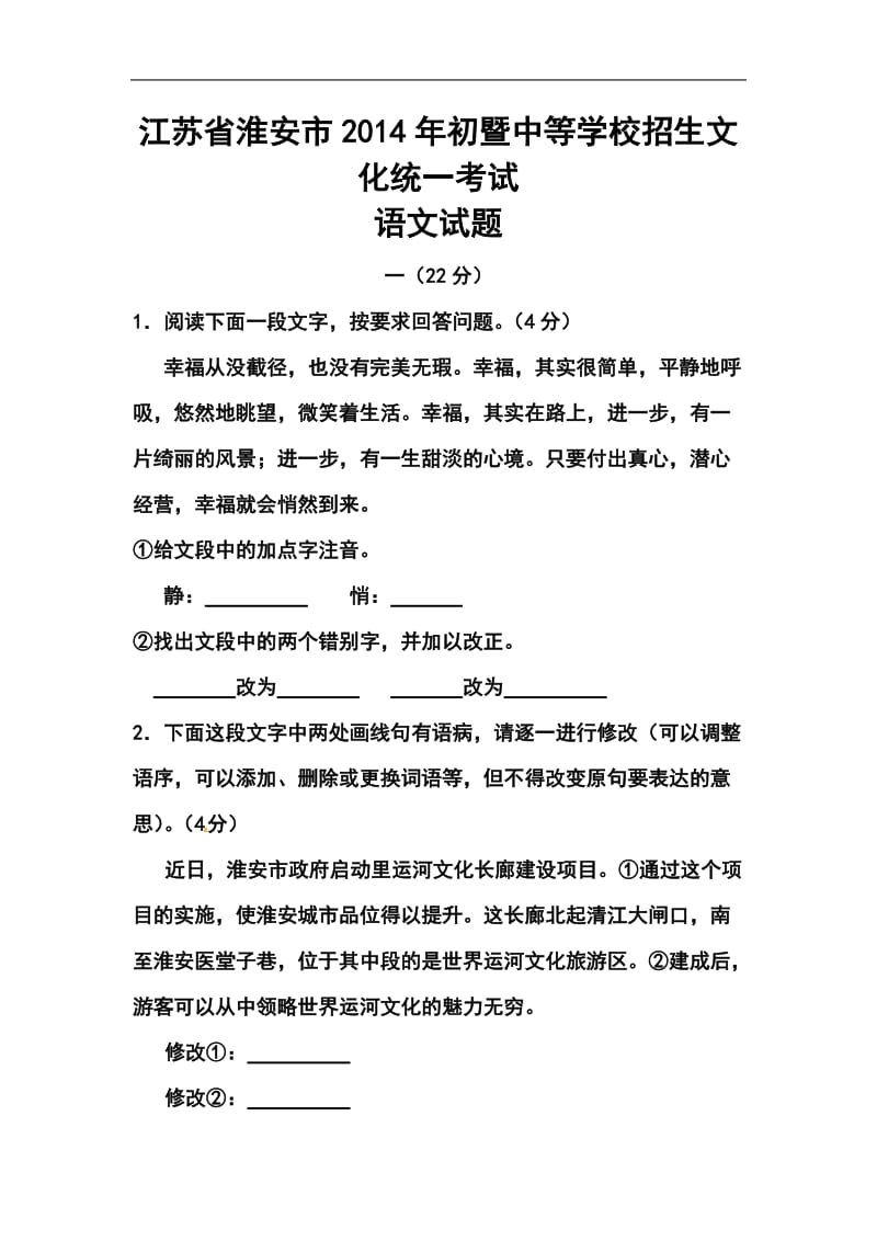 江苏省淮安市中考语文真题及答案.doc_第1页