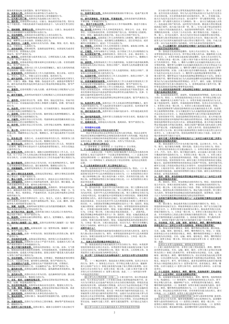 电大《刑法学》考试小抄-中央电大专科考试小抄(完整版电大小抄).doc_第2页