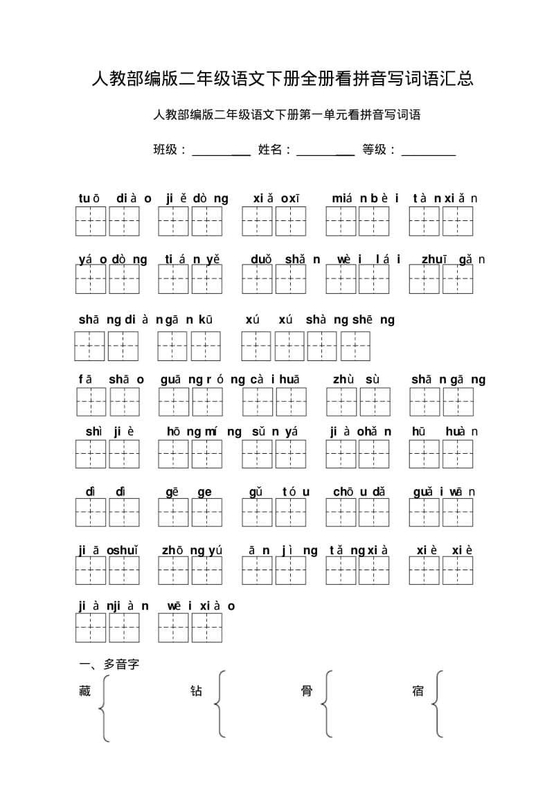 最新人教部编版二年级语文下册全册看拼音写词语汇总.pdf_第1页