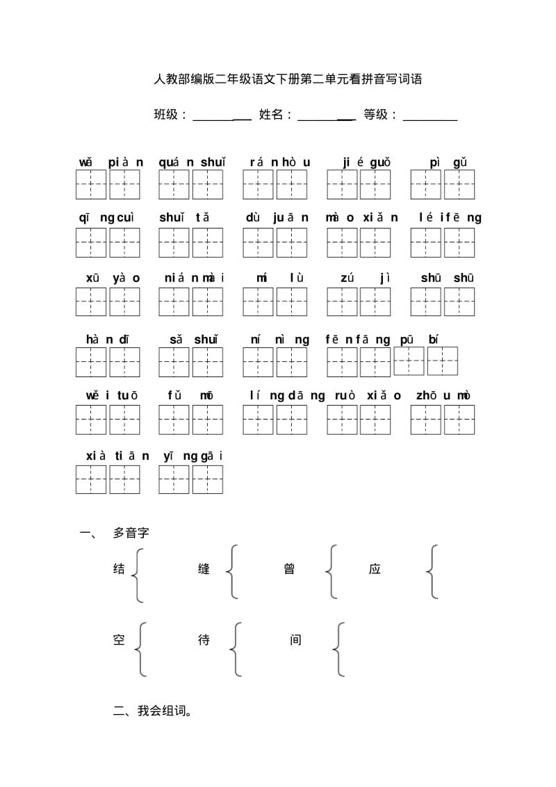 最新人教部编版二年级语文下册全册看拼音写词语汇总.pdf_第3页