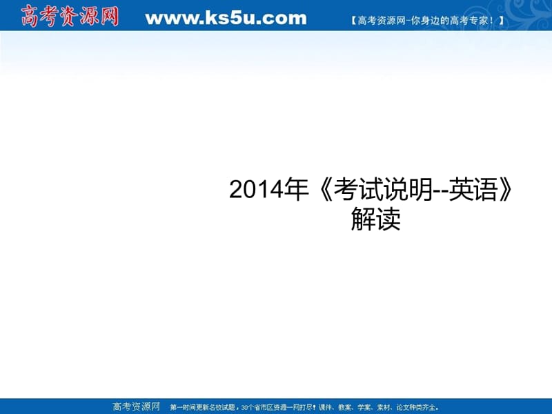 山东省高考英语备考教学研讨会：山东卷高考英语考试说明解读.ppt_第1页