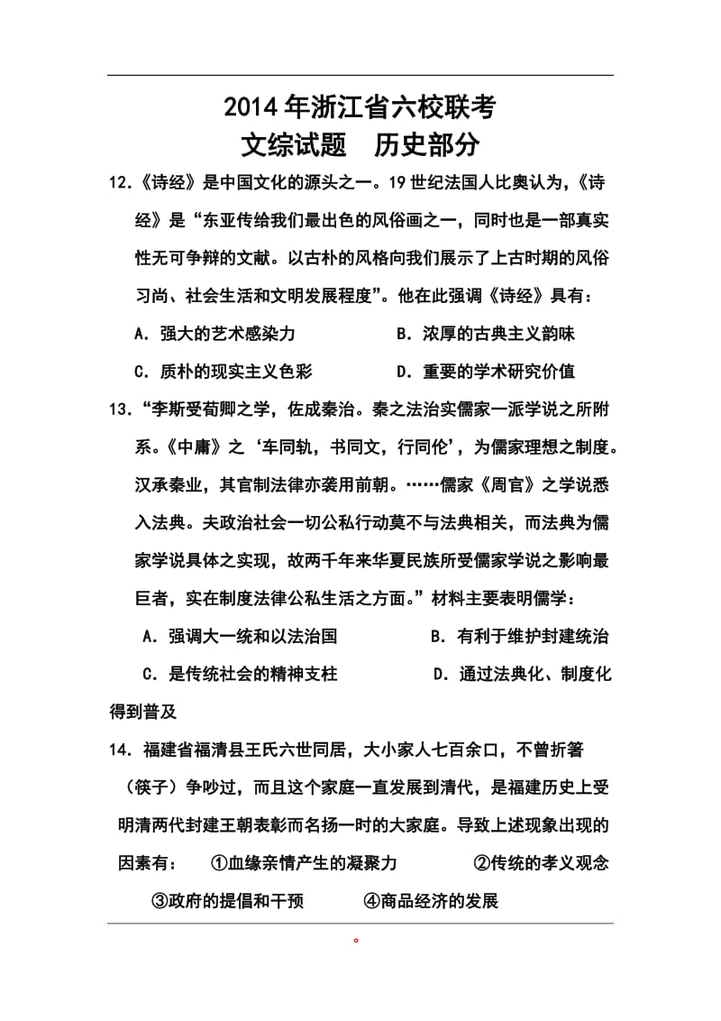 浙江省六校（省一级重点校）高三3月联考历史试题及答案1.doc_第1页