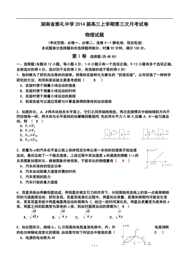 湖南省雅礼中学高三上学期第三次月考试卷物理试题及答案.doc_第1页