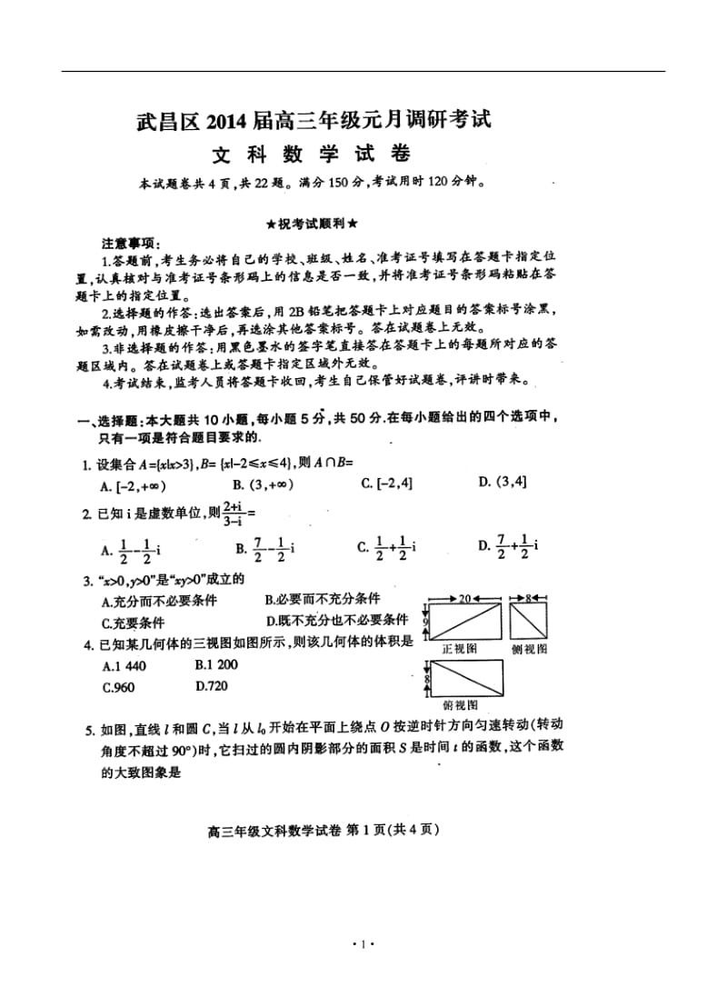 武昌区高三元月调考文科数学试卷及答案.doc_第1页