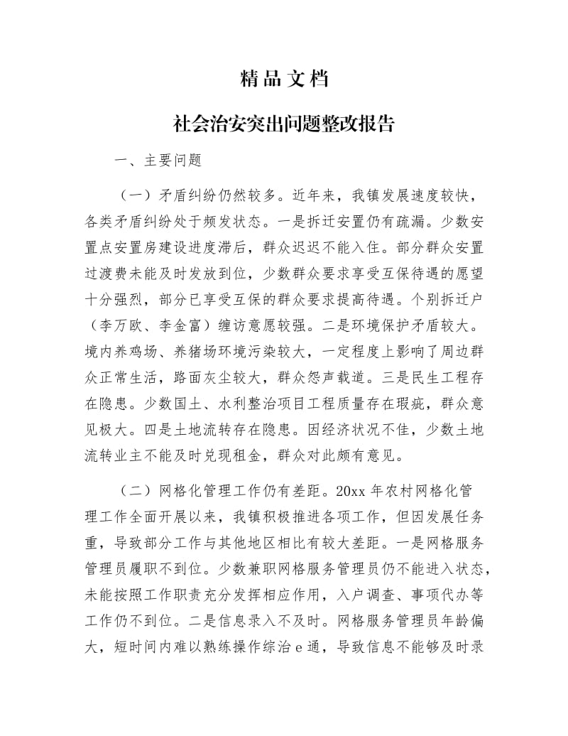 《社会治安突出问题整改报告》.docx_第1页