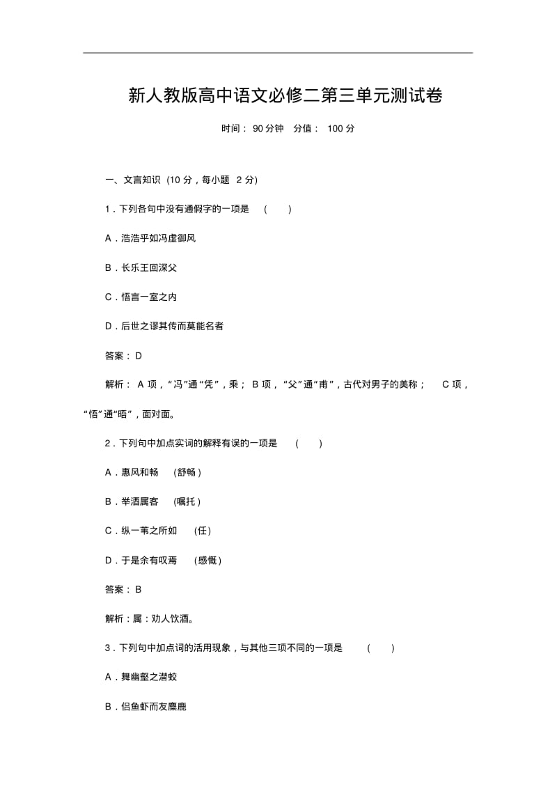 新人教版高中语文必修二第三单元测试卷.pdf_第1页