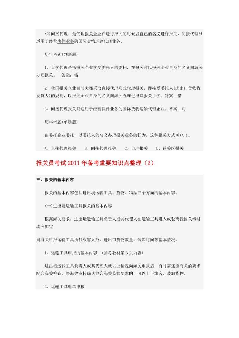 报关员考试备考重要知识点整理汇总.doc_第2页