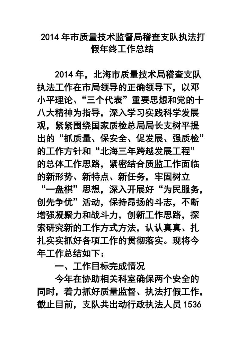 市质量技术监督局稽查支队执法打假终工作总结.doc_第1页