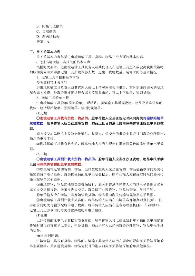 报关员考试章节知识点详解汇总.doc_第2页