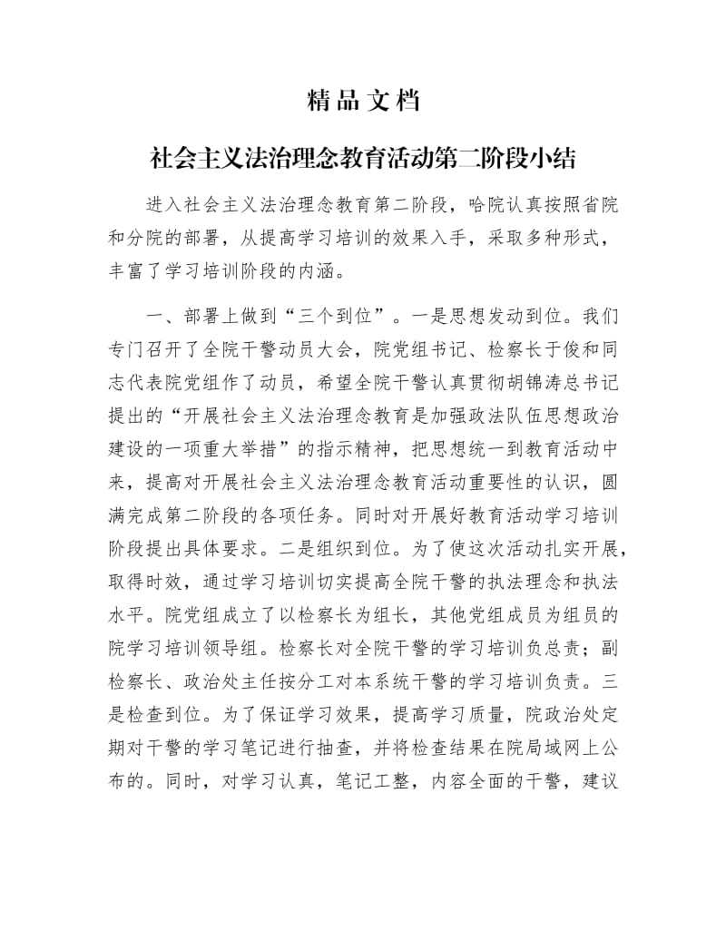 《社会主义法治理念教育活动第二阶段小结》.docx_第1页