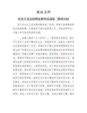 《社会主义法治理念教育活动第二阶段小结》.docx