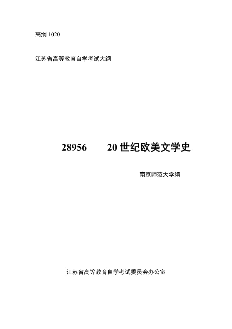 电大(20世纪欧美文学史)自学考试_汉语言文学本科小抄参考.doc_第1页