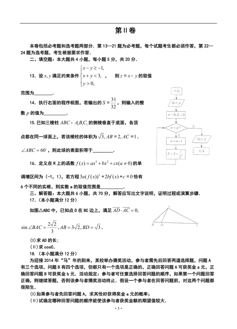 河南省郑州市高三上学期第一次质量预测理科数学试题及答案.doc_第3页