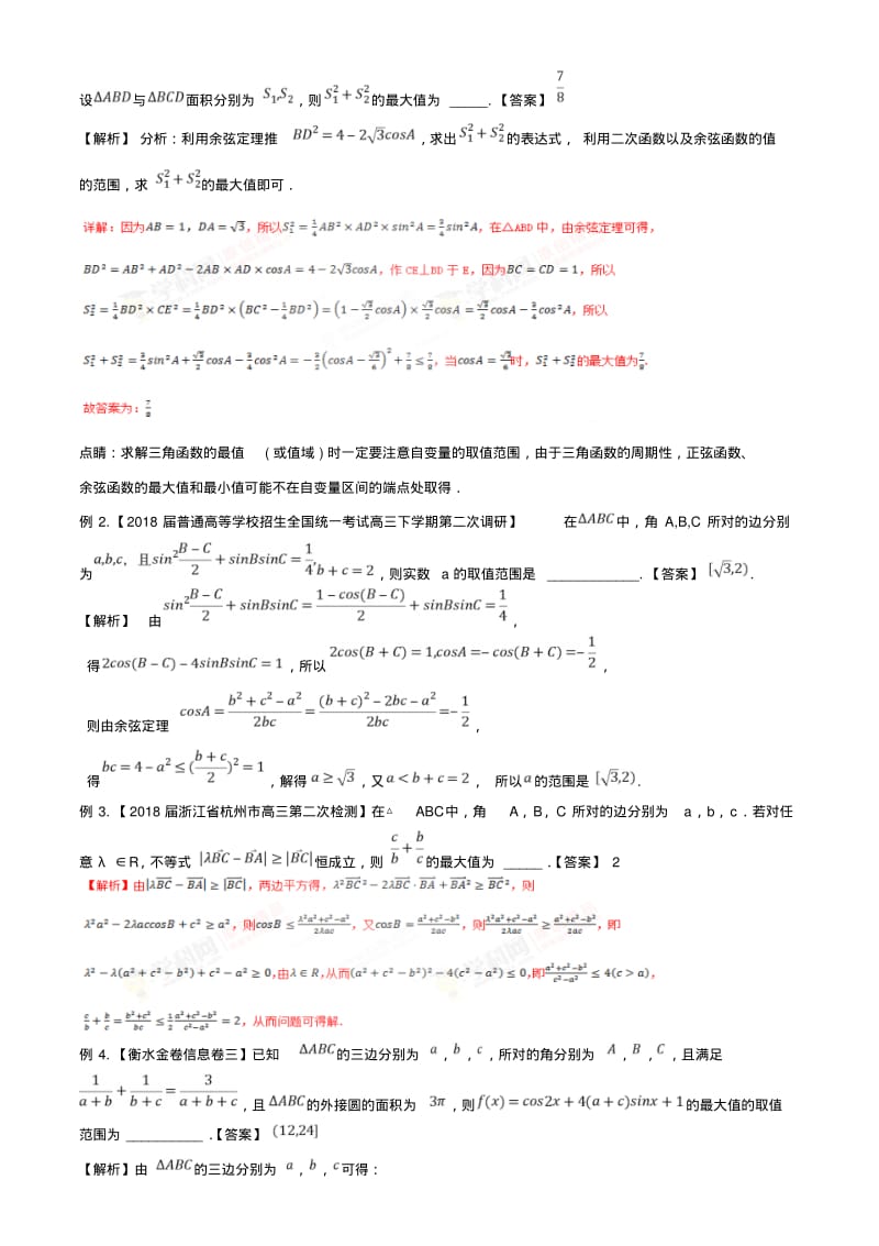 最新专题24解三角形中的最值、范围问题(解析版).pdf_第2页