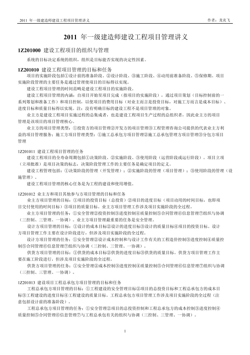 一级建造师建设工程项目管理讲义（龙炎飞版） .doc_第1页