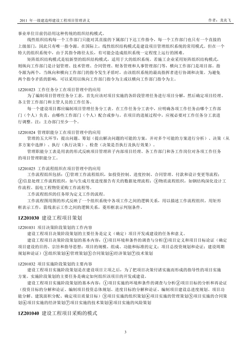 一级建造师建设工程项目管理讲义（龙炎飞版） .doc_第3页