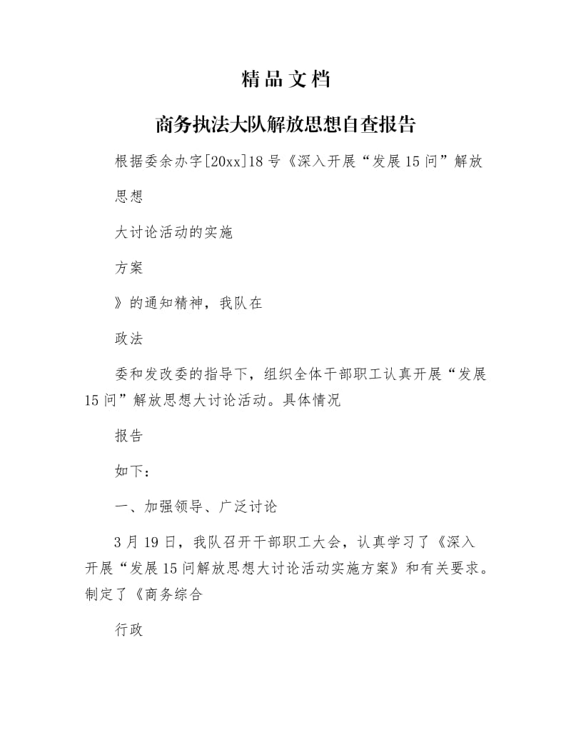 《商务执法大队解放思想自查报告》.docx_第1页