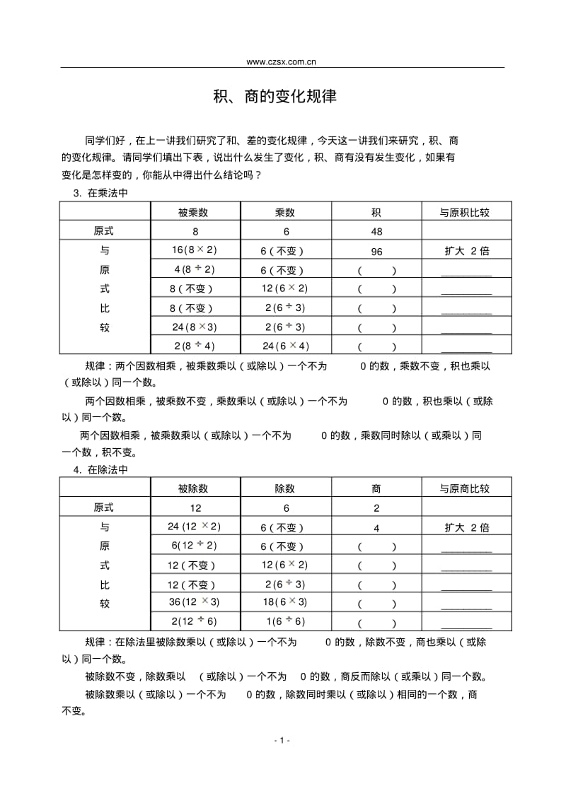 小学数学奥林匹克竞赛积、商的变化规律(含答案)-.pdf_第1页