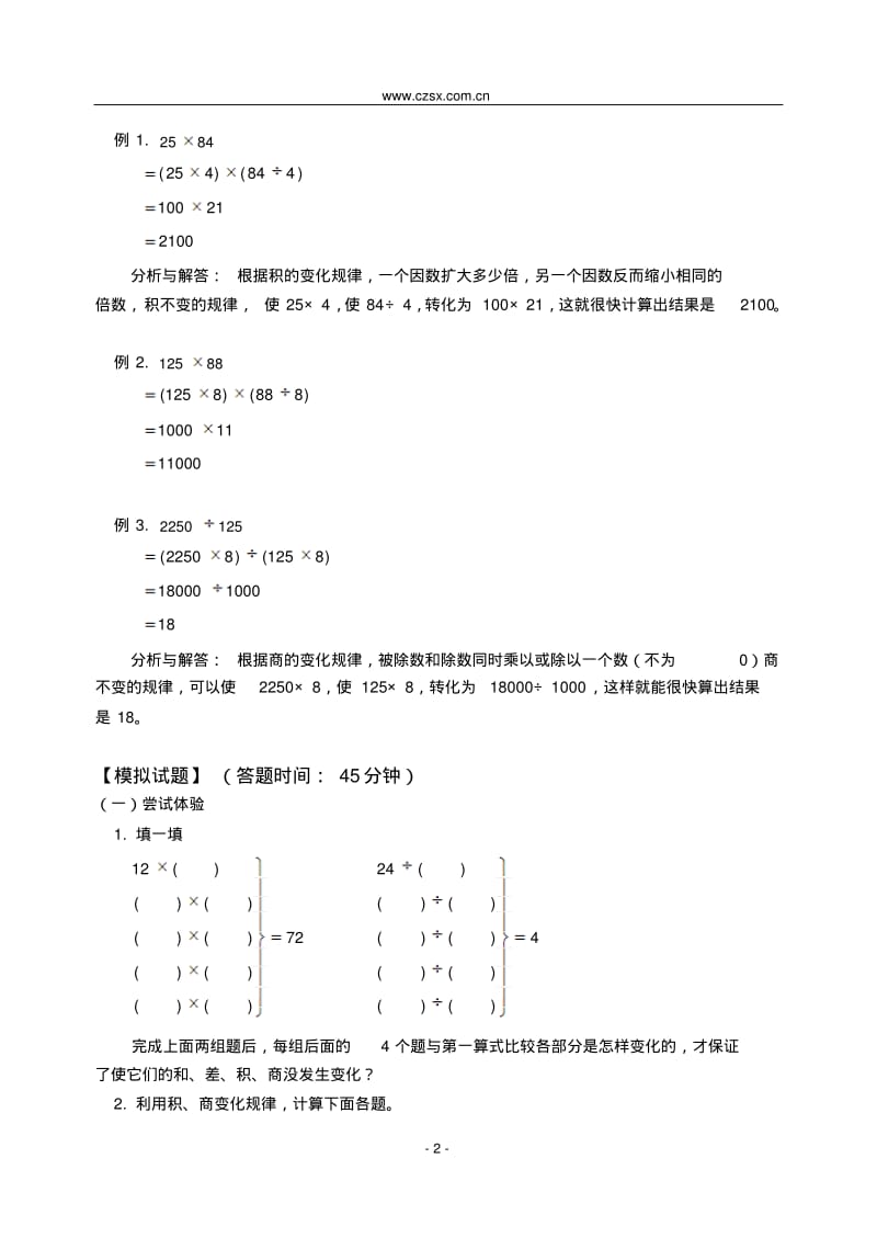 小学数学奥林匹克竞赛积、商的变化规律(含答案)-.pdf_第2页