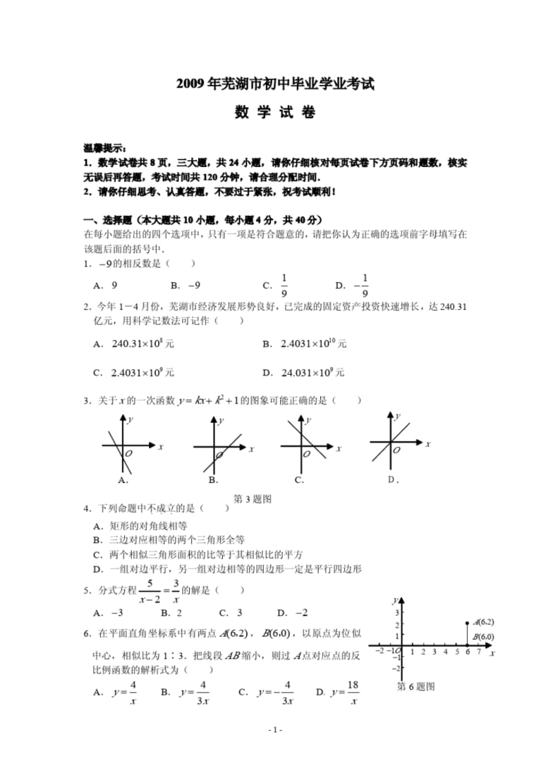 安徽省芜湖市2009年中考数学试题(含答案).pdf_第1页