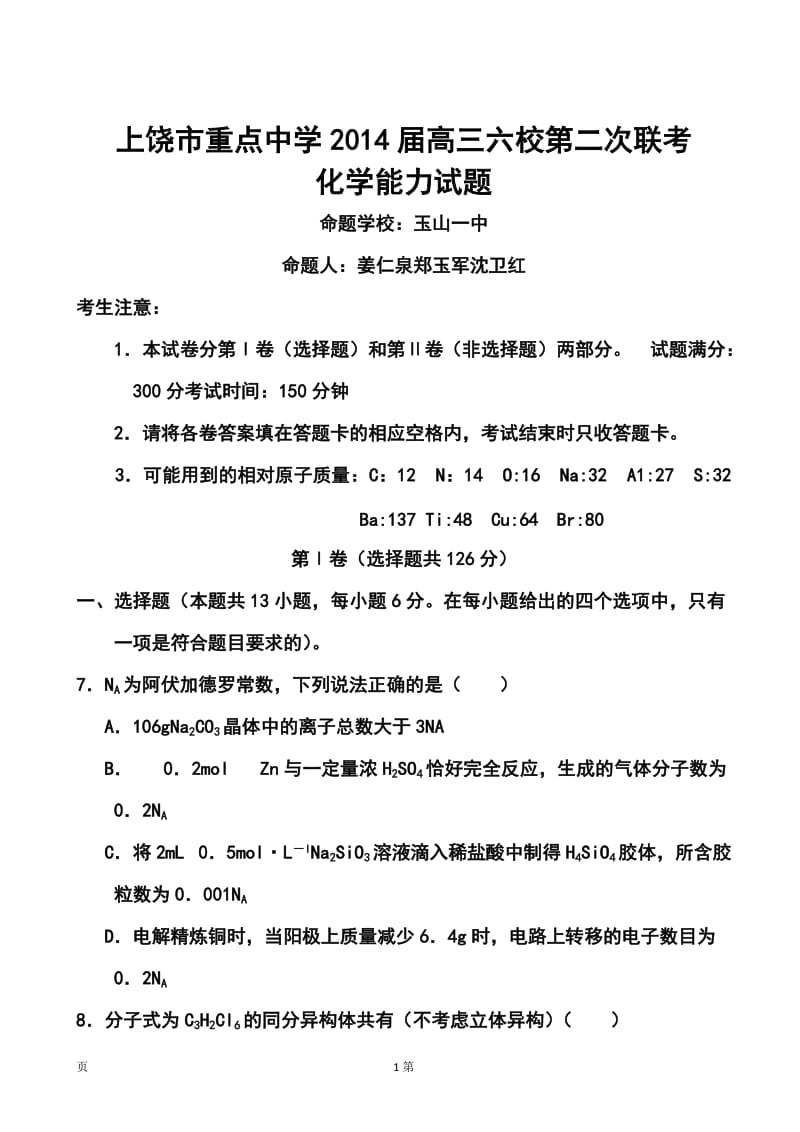 江西省上饶市重点中学高三六校第二次联考化学试题及答案.doc_第1页