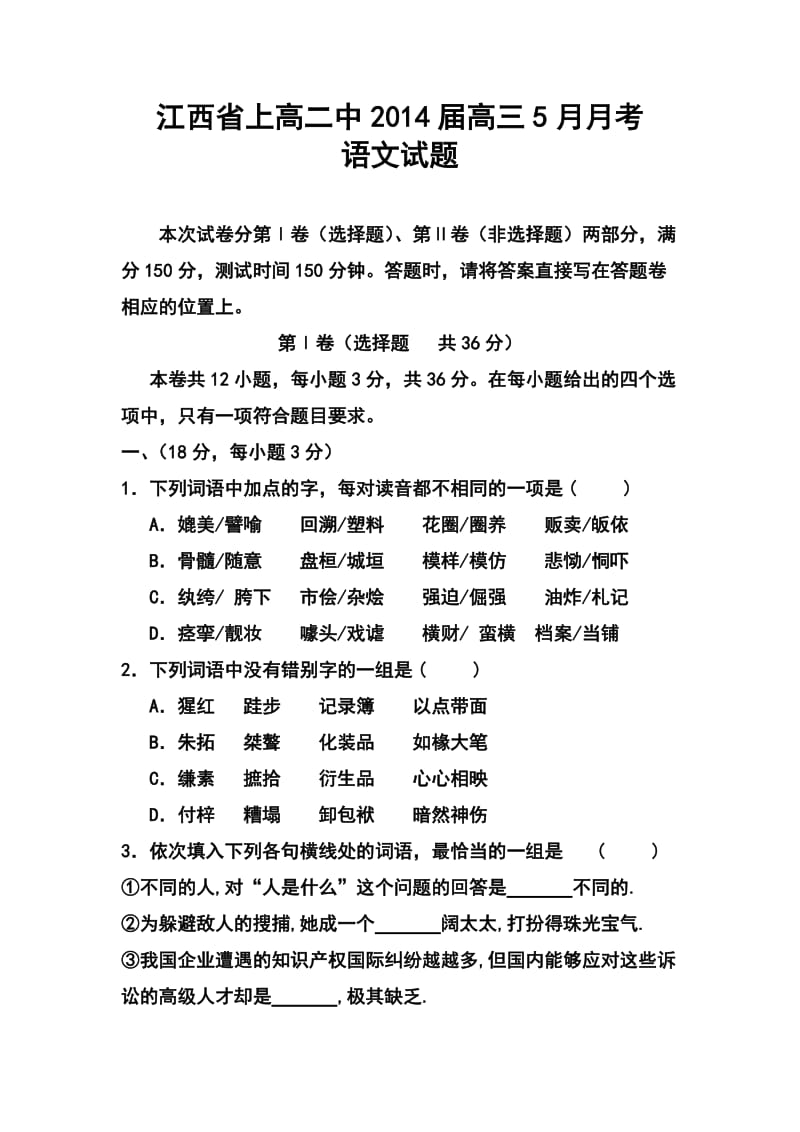 江西省上高二中高三5月月考 语文试题及答案.doc_第1页