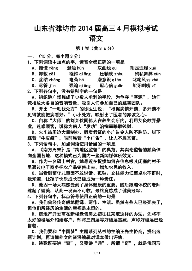 山东省潍坊市高三4月模拟考试语文试题及答案.doc_第1页