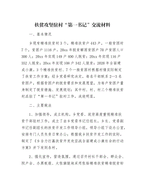 【最新】扶贫攻坚驻村“第一书记”交流材料.docx