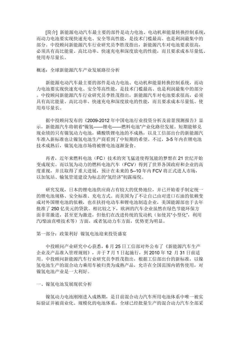 新能源汽车电池行业分析.doc_第1页