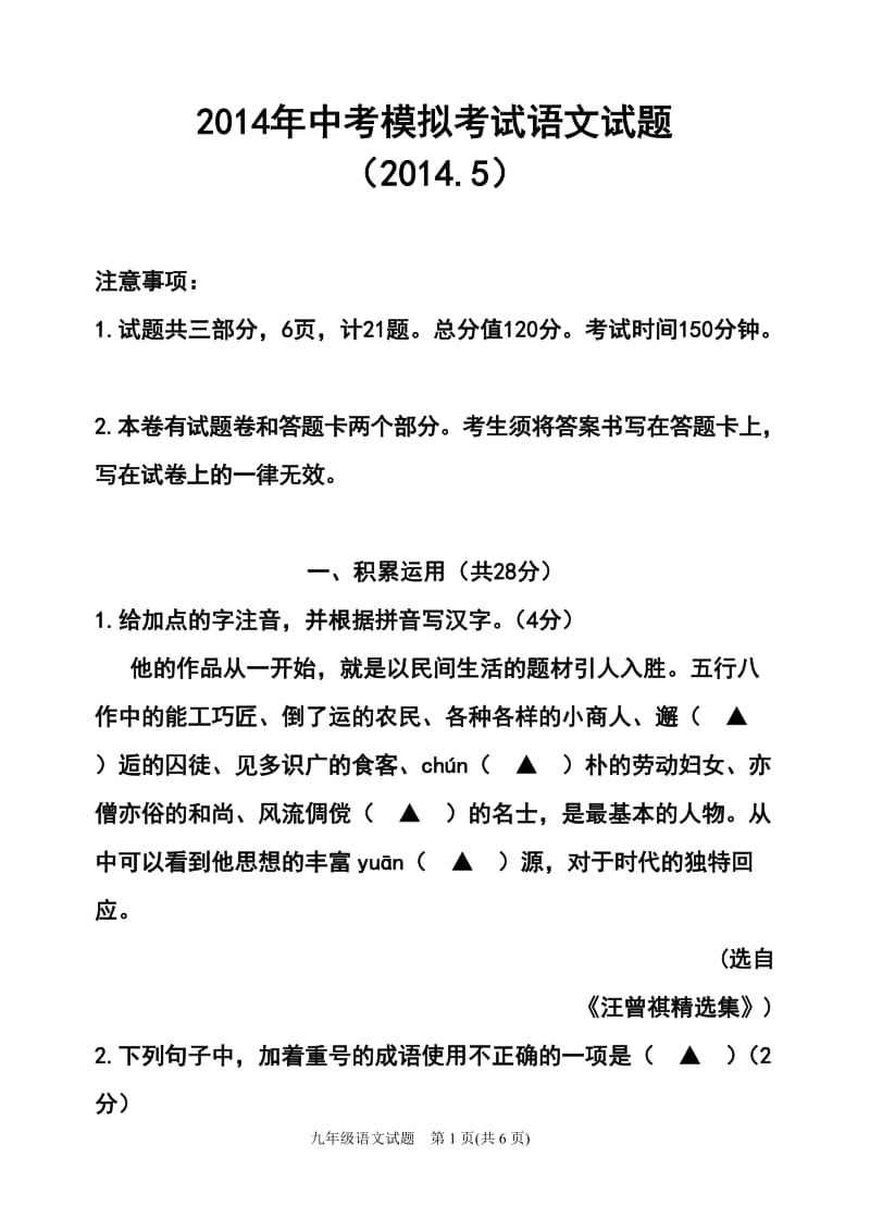 江苏省镇江六校初三5月联考模拟语文试题及答案.doc_第1页