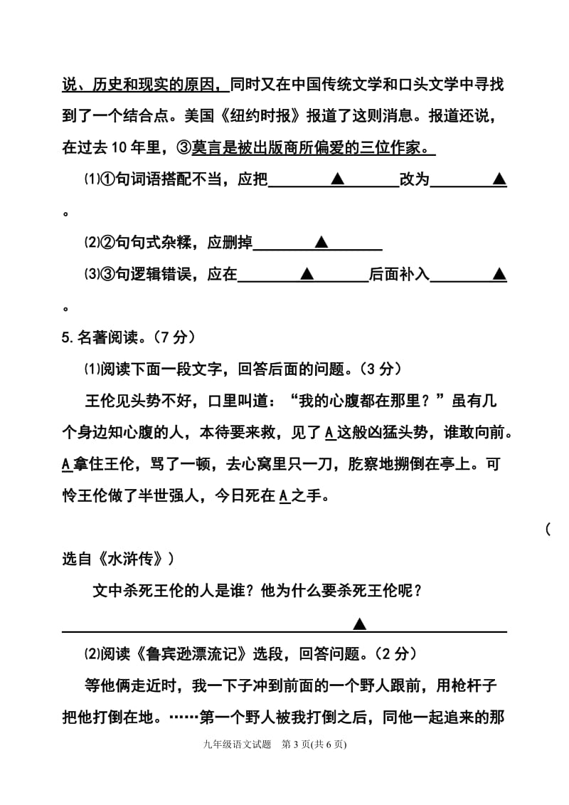 江苏省镇江六校初三5月联考模拟语文试题及答案.doc_第3页