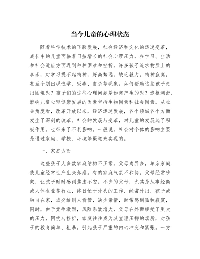 【最新】当今儿童的心理状态.docx_第1页