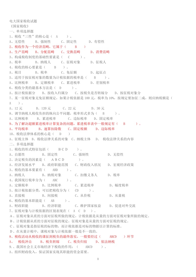 电大专科国家税收试题及答案小抄.doc_第1页