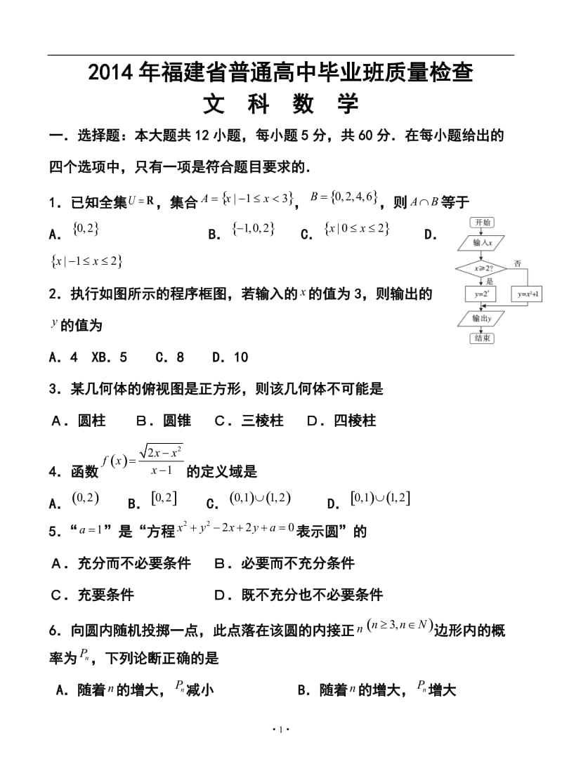 福建省普通高中毕业班高三4月质量检查文科数学试题及答案.doc_第1页