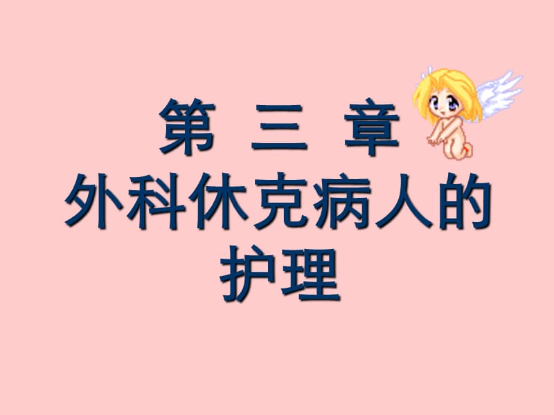 外科休克病人的护理.ppt_第1页