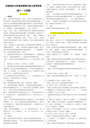 电大专科【民族理论与民族政策】期末重点复习指导资料小抄【完整打印版】 .doc