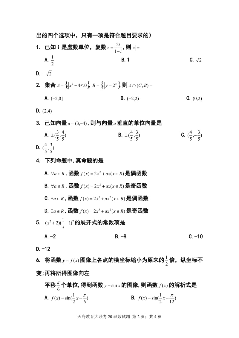 四川省天府教育大联考高三高考热身卷（三）理科数学试题及答案.doc_第2页