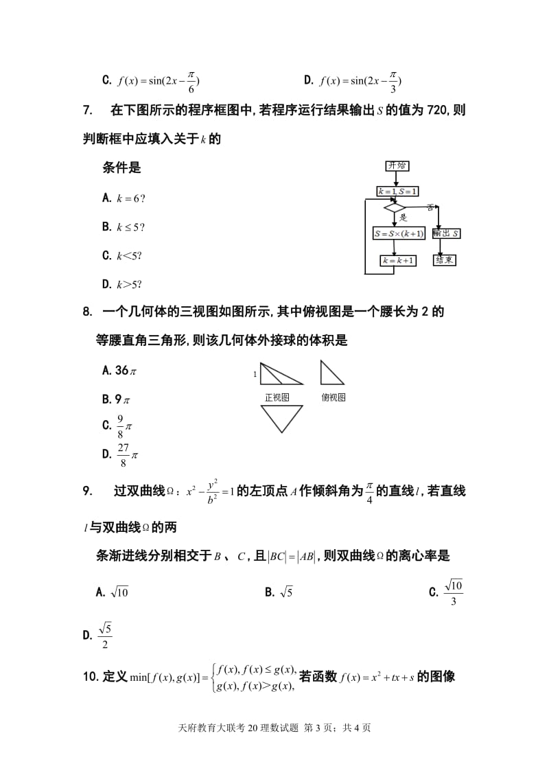 四川省天府教育大联考高三高考热身卷（三）理科数学试题及答案.doc_第3页