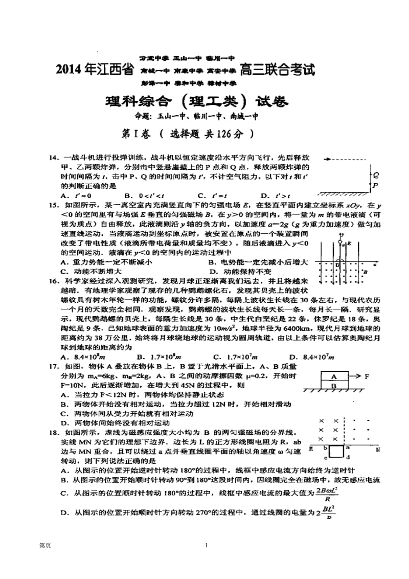 江西省九所重点中学高三下学期3月联合考试物理试题及答案.doc_第1页